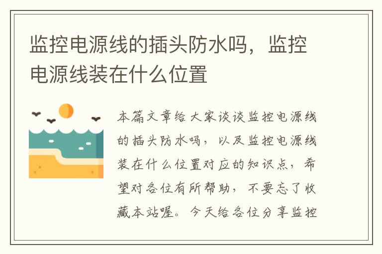 监控电源线的插头防水吗，监控电源线装在什么位置