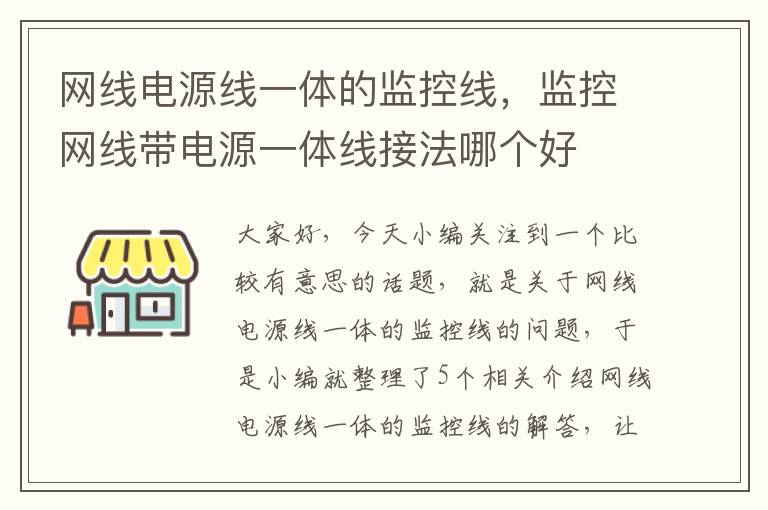 网线电源线一体的监控线，监控网线带电源一体线接法哪个好