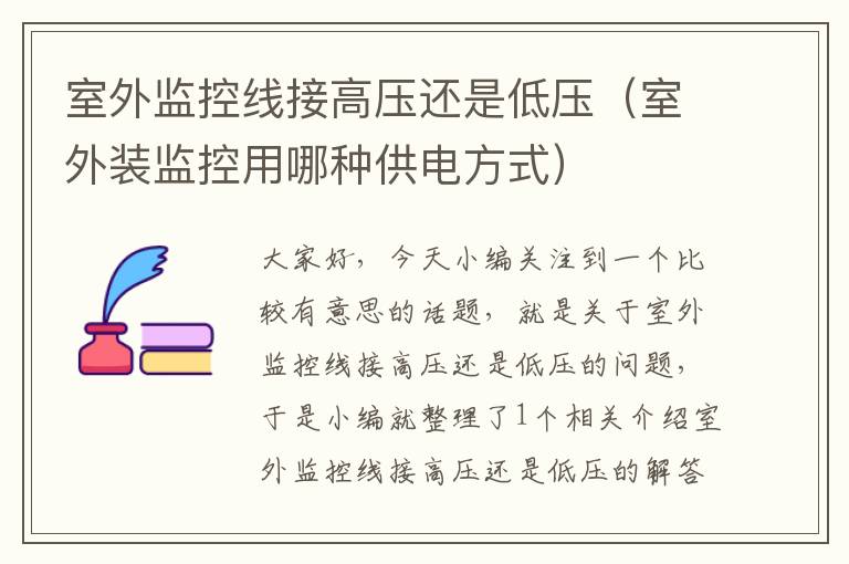 室外监控线接高压还是低压（室外装监控用哪种供电方式）