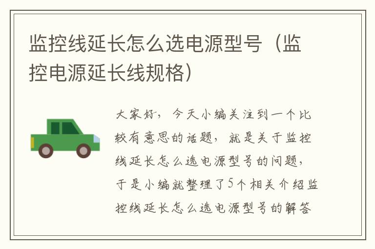 监控线延长怎么选电源型号（监控电源延长线规格）