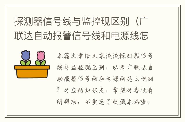 探测器信号线与监控现区别（广联达自动报警信号线和电源线怎么识别？）