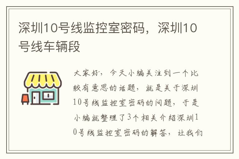 深圳10号线监控室密码，深圳10号线车辆段