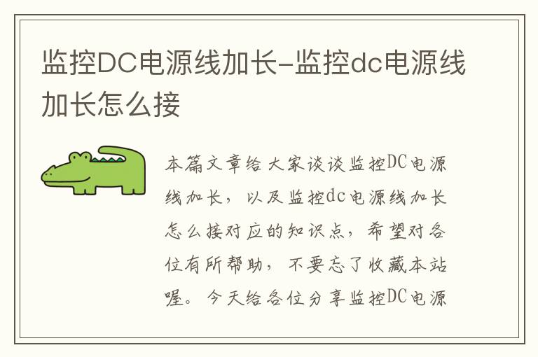 监控DC电源线加长-监控dc电源线加长怎么接