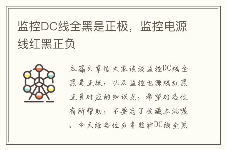 监控DC线全黑是正极，监控电源线红黑正负