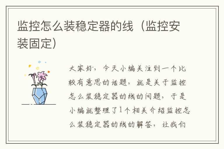 监控怎么装稳定器的线（监控安装固定）