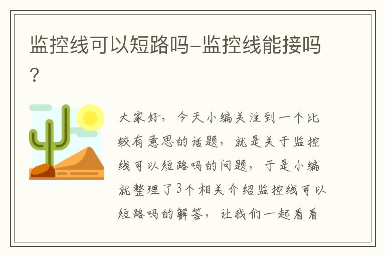 监控线可以短路吗-监控线能接吗?