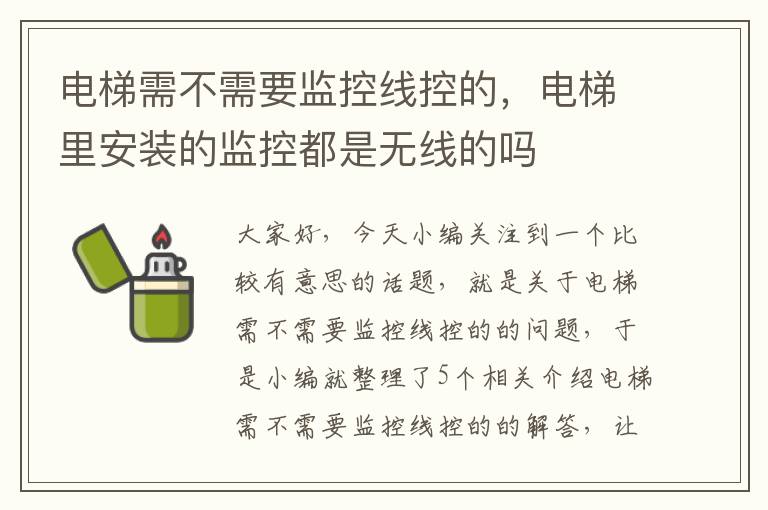 电梯需不需要监控线控的，电梯里安装的监控都是无线的吗