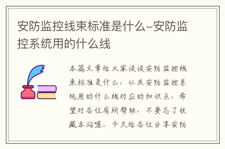 安防监控线束标准是什么-安防监控系统用的什么线