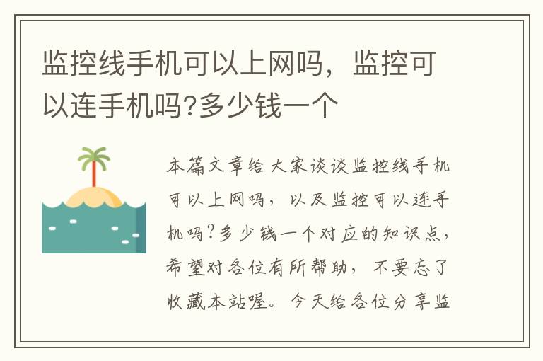 监控线手机可以上网吗，监控可以连手机吗?多少钱一个