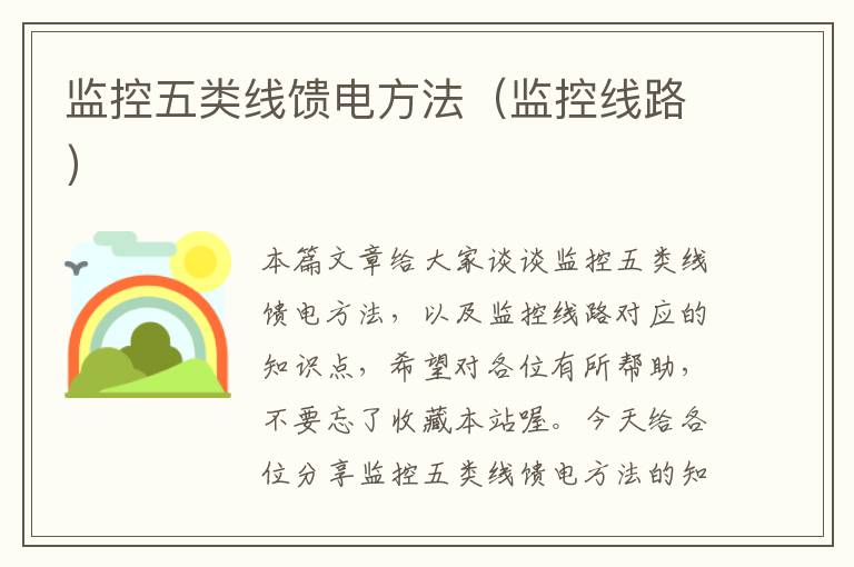 监控五类线馈电方法（监控线路）