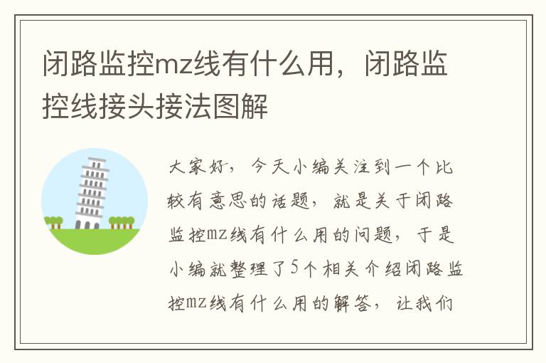 闭路监控mz线有什么用，闭路监控线接头接法图解