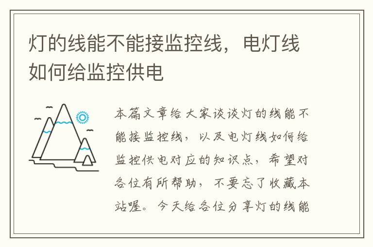 灯的线能不能接监控线，电灯线如何给监控供电