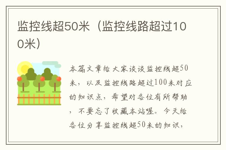 监控线超50米（监控线路超过100米）