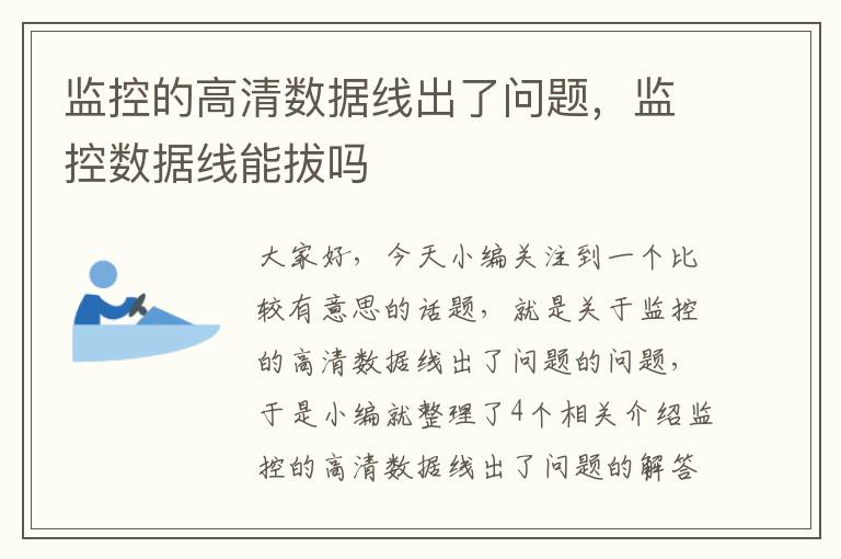 监控的高清数据线出了问题，监控数据线能拔吗