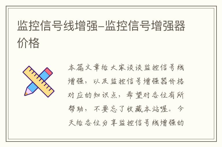 监控信号线增强-监控信号增强器价格