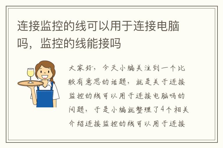 连接监控的线可以用于连接电脑吗，监控的线能接吗