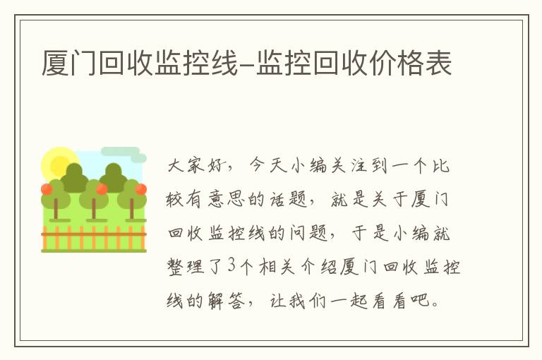 厦门回收监控线-监控回收价格表