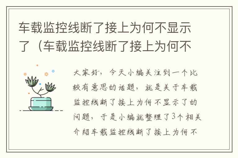 车载监控线断了接上为何不显示了（车载监控线断了接上为何不显示了怎么回事）