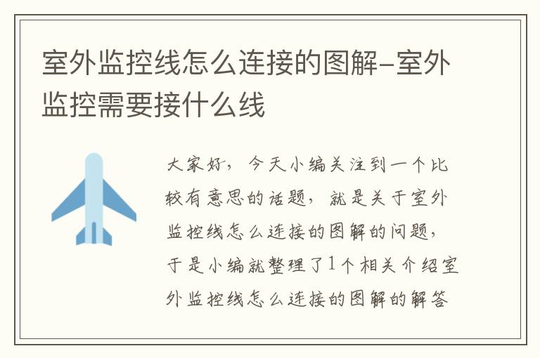 室外监控线怎么连接的图解-室外监控需要接什么线