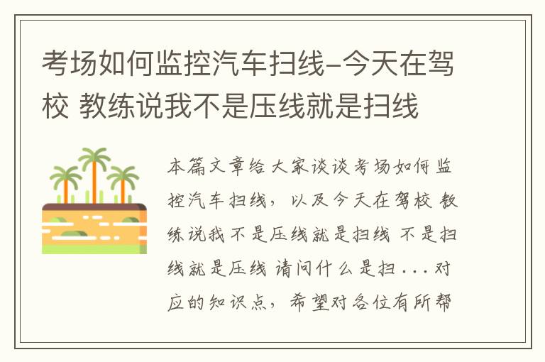 考场如何监控汽车扫线-今天在驾校 教练说我不是压线就是扫线 不是扫线就是压线 请问什么是扫 ...