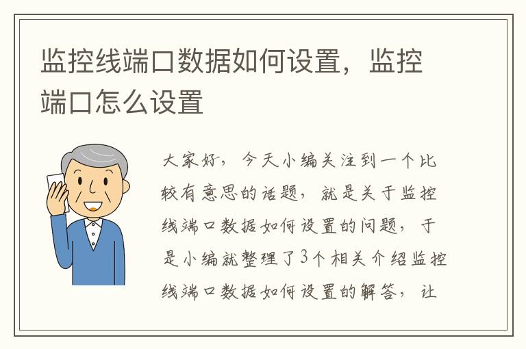 监控线端口数据如何设置，监控端口怎么设置