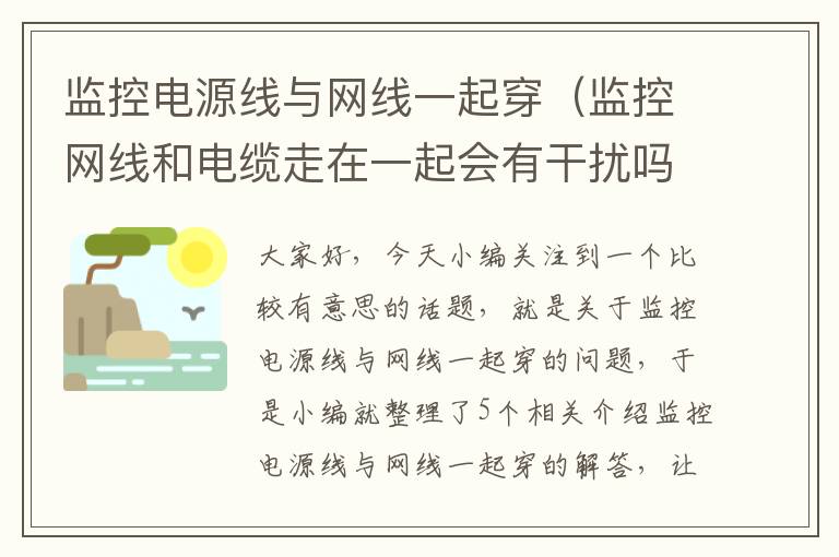 监控电源线与网线一起穿（监控网线和电缆走在一起会有干扰吗）