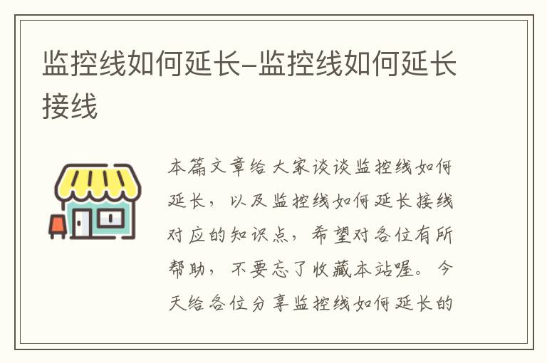 监控线如何延长-监控线如何延长接线