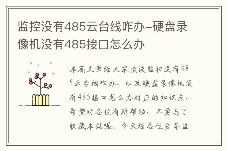 监控没有485云台线咋办-硬盘录像机没有485接口怎么办