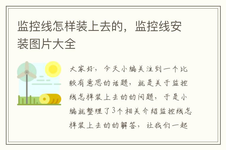 监控线怎样装上去的，监控线安装图片大全