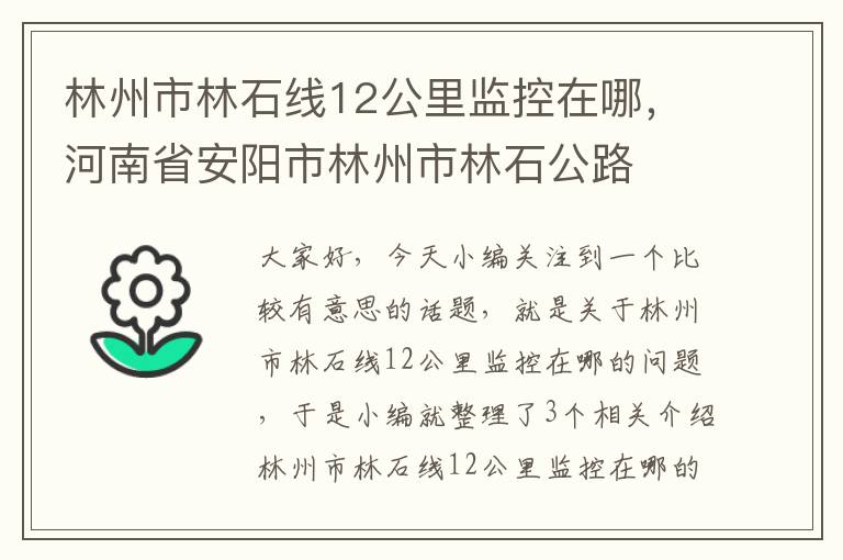 林州市林石线12公里监控在哪，河南省安阳市林州市林石公路