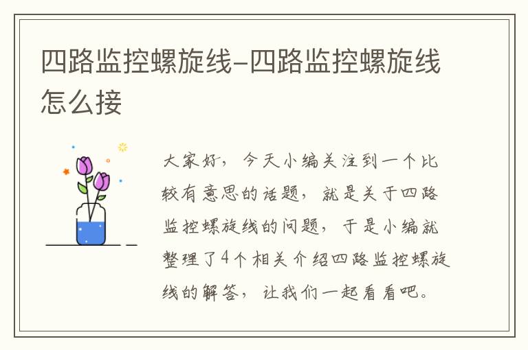 四路监控螺旋线-四路监控螺旋线怎么接