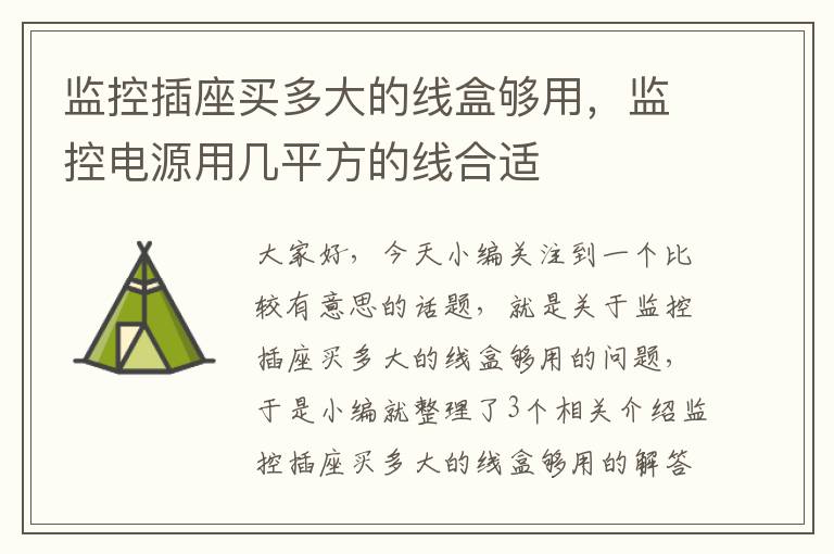 监控插座买多大的线盒够用，监控电源用几平方的线合适