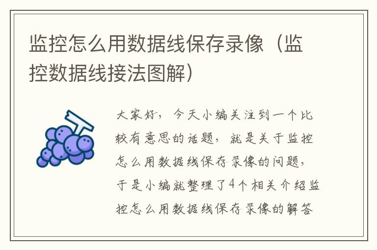 监控怎么用数据线保存录像（监控数据线接法图解）