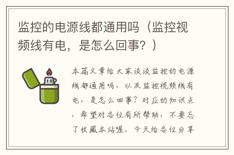 监控的电源线都通用吗（监控视频线有电，是怎么回事？）