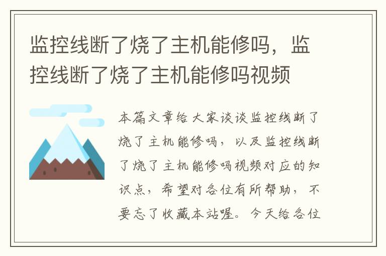 监控线断了烧了主机能修吗，监控线断了烧了主机能修吗视频