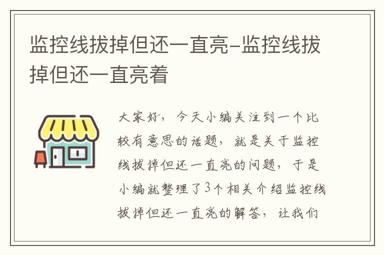 监控线拔掉但还一直亮-监控线拔掉但还一直亮着