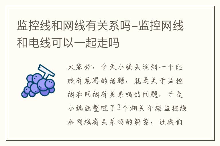 监控线和网线有关系吗-监控网线和电线可以一起走吗