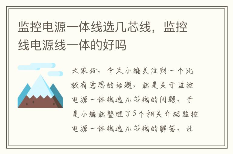 监控电源一体线选几芯线，监控线电源线一体的好吗