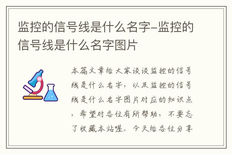 监控的信号线是什么名字-监控的信号线是什么名字图片