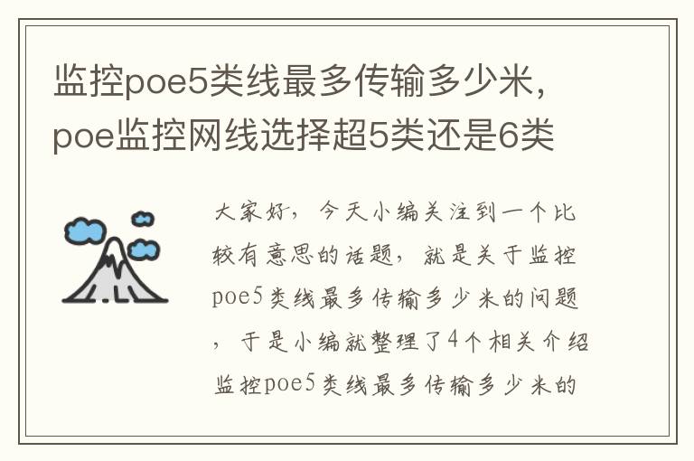 监控poe5类线最多传输多少米，poe监控网线选择超5类还是6类