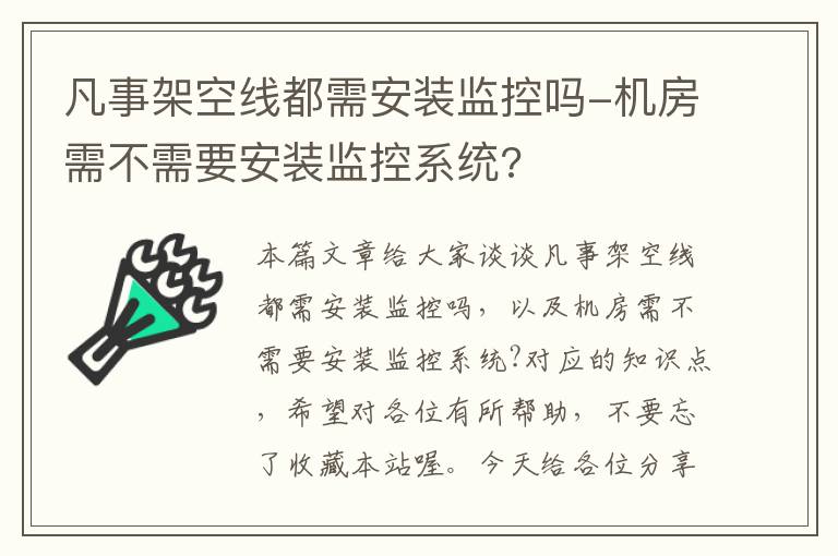 凡事架空线都需安装监控吗-机房需不需要安装监控系统?