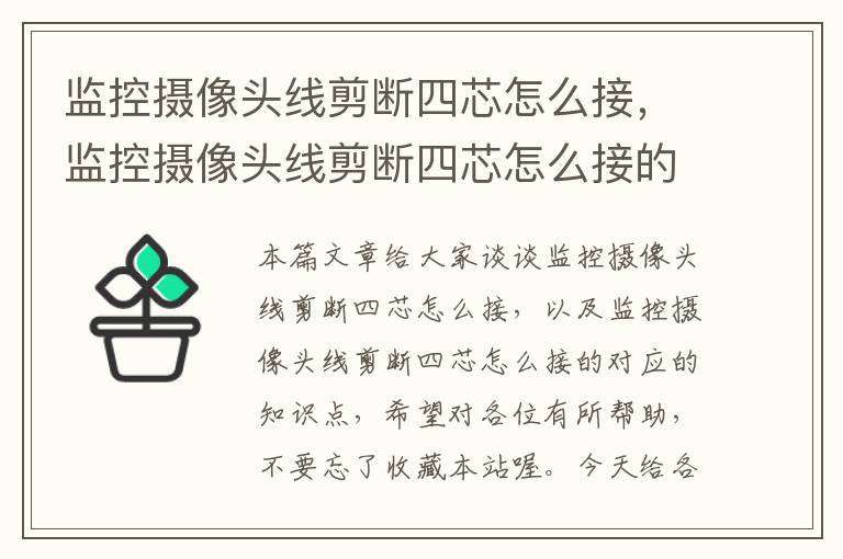 监控摄像头线剪断四芯怎么接，监控摄像头线剪断四芯怎么接的