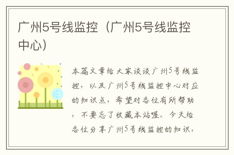 广州5号线监控（广州5号线监控中心）