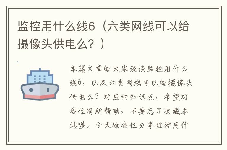 监控用什么线6（六类网线可以给摄像头供电么？）