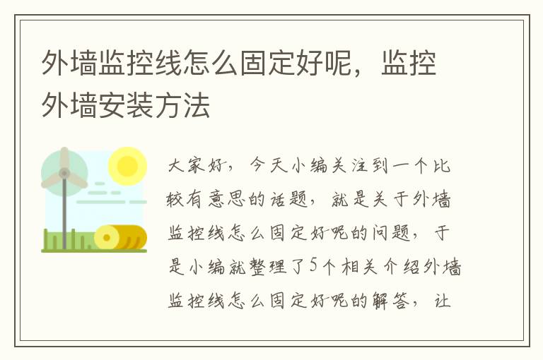 外墙监控线怎么固定好呢，监控外墙安装方法