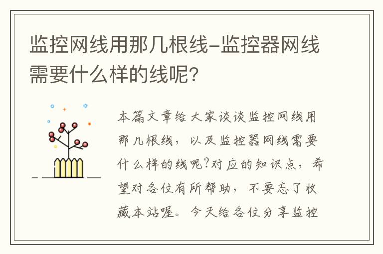 监控网线用那几根线-监控器网线需要什么样的线呢?