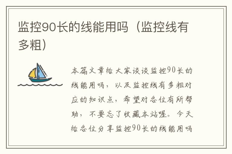 监控90长的线能用吗（监控线有多粗）