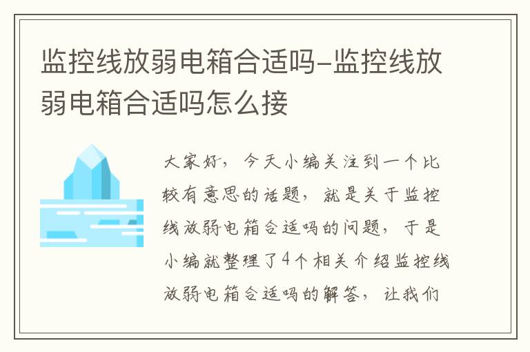 监控线放弱电箱合适吗-监控线放弱电箱合适吗怎么接