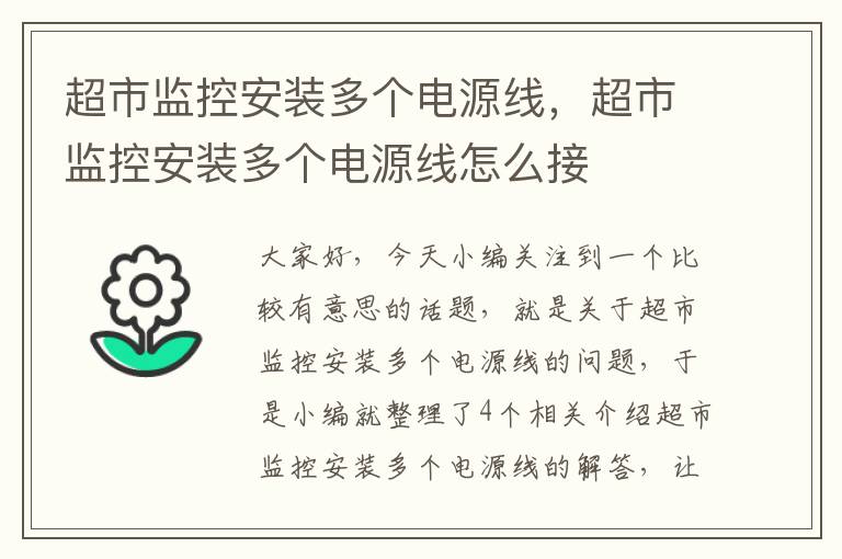 超市监控安装多个电源线，超市监控安装多个电源线怎么接