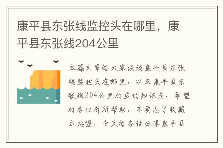 康平县东张线监控头在哪里，康平县东张线204公里